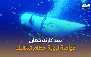 بعد كارثة تيتان.. غواصة لرؤية حطام تيتانيك (فيديوجراف)