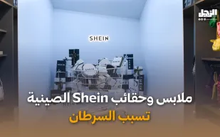 ملابس وحقائب Shein الصينية  تسبب السرطان (فيديوجراف)