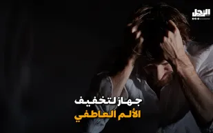 بواسطة سماعات الأذن.. جهاز لتخفيف الألم العاطفي (فيديوجراف)