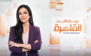 "اقتصاد الشرق مع بلومبرغ" تبدأ رحلة جديدة في مصر مع إطلاق برنامج "ويك اند القاهرة" من أول استديو لها في العاصمة المصرية