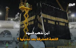أين تذهب كسوة الكعبة المشرفة بعد تبديلها؟ (فيديوجراف)