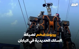 روبوت ضخم لصيانة السكك الحديدية في اليابان (فيديوجراف)