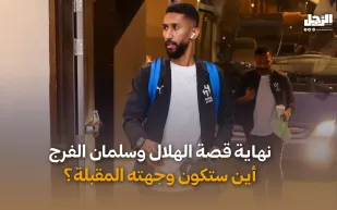 نهاية قصة الهلال وسلمان الفرج أين ستكون وجهته المقبلة؟ (فيديوجراف)