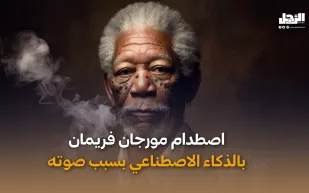 اصطدام مورجان فريمان  بالذكاء الاصطناعي بسبب صوته (فيديوجراف)