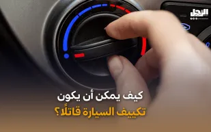 كيف يمكن أن يكون تكييف السيارة قاتلاً؟ (فيديوجراف)
