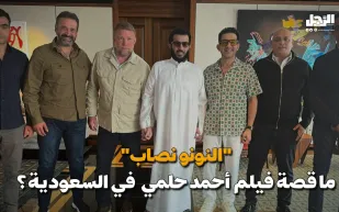 "النونو نصاب" ما قصة فيلم أحمد حلمي في السعودية؟ (فيديوجراف)