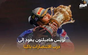 لويس هاميلتون يعود إلى درب الانتصارات باكيًا (فيديوجراف)