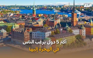 أكثر 5 دول يرغب الناس في الهجرة إليها (فيديوجراف)