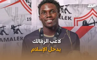 لاعب الزمالك يدخل الإسلام (فيديوجراف)