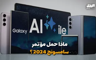 ماذا حمل مؤتمر سامسونج جالاكسي 2024؟ (فيديوجراف)