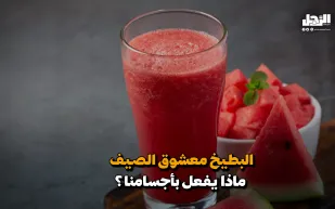 البطيخ معشوق الصيف.. ماذا يفعل بأجسامنا؟ (فيديوجراف)