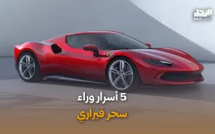 5 أسرار وراء سحر فيراري (فيديوجراف)