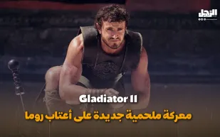 Gladiator II.. معركة ملحمية جديدة على أعتاب روما (فيديوجراف)