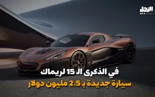 في الذكرى الـ 15 لريماك.. سيارة جديدة بـ 2.5 مليون دولار (فيديوجراف)