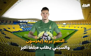 النصر يريد إيدرسون.. والسيتي يطلب مبلغًا أكبر (فيديوجراف)
