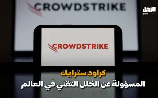 كراود سترايك.. المسؤولة عن الخلل التقني في العالم (فيديوجراف)