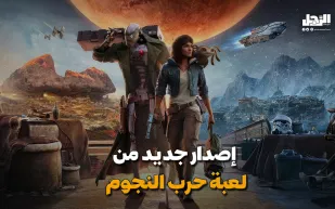   إصدار جديد من  لعبة حرب النجوم (فيديوجراف)