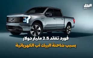فورد تفقد 2.5 مليار دولار بسبب شاحنة البيك آب الكهربائية (فيديوجراف)