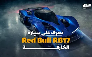 تعرف على سيارة Red Bull RB17 الخارقة (فيديوجراف)