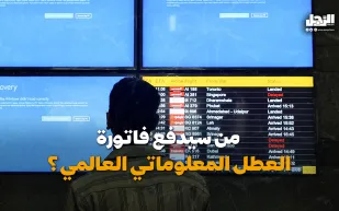 من سيدفع فاتورة العطل المعلوماتي العالمي؟ (فيديوجراف)