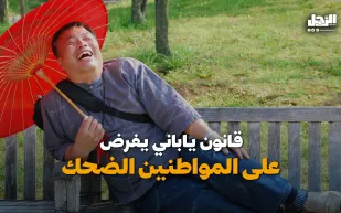 قانون ياباني يفرض على المواطنين الضحك (فيديوجراف)