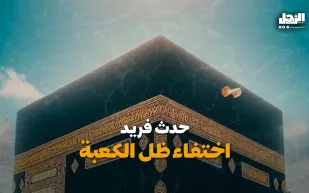 حدث فريد.. اختفاء ظل الكعبة (فيديوجراف)