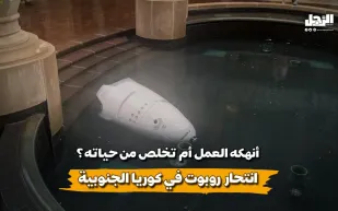 أنهكه العمل أم تخلص من حياته؟ انتحار روبوت في كوريا الجنوبية (فيديوجراف)