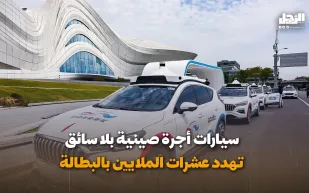 سيارات أجرة صينية بلا سائق تهدد عشرات الملايين بالبطالة (فيديوجراف)