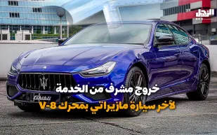 خروج مشرف من الخدمة لآخر سيارة مازيراتي بمحرك V-8 (فيديوجراف)