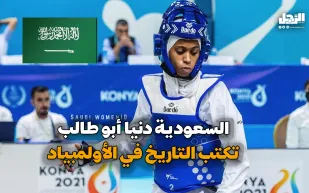 السعودية دنيا أبو طالب تكتب التاريخ في الأولمبياد (فيديوجراف)