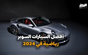 أفضل السيارات السوبر رياضية في 2024 (فيديوجراف)