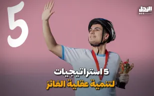 5 استراتيجيات  لتنمية عقلية الفائز (فيديوجراف)