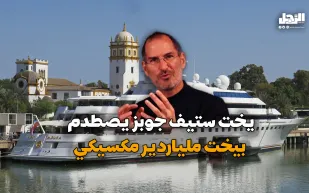 يخت ستيف جوبز يصطدم  بيخت ملياردير مكسيكي (فيديوجراف)