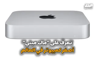 تعرف على "ماك ميني" أصغر كمبيوتر في العالم (فيديوجراف)