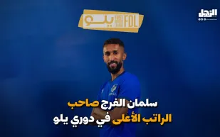 سلمان الفرج صاحب الراتب الأعلى في دوري يلو (فيديوجراف)