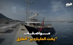 مواصفات "يخت الملياردير" الغارق (فيديوجراف)