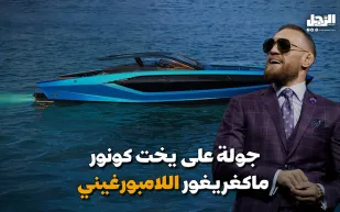 كونور ماكغريغور يبحر في عالم الفخامة على متن يخته اللامبورغيني (فيديوجراف)
