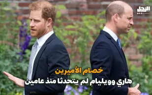 خصام الأميرين هاري وويليام.. لم يتحدثا منذ عامين (فيديوجراف)