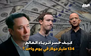 كيف خسر أثرياء العالم 134 مليار دولار في يوم واحد؟ (فيديوجراف)