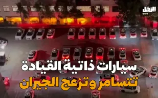 سيارات ذاتية القيادة تتسامر وتزعج الجيران (فيديوجراف)