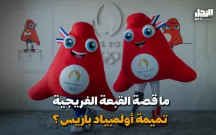 ما قصة القبعة الفريجية: تميمة أولمبياد باريس؟ (فيديوجراف)