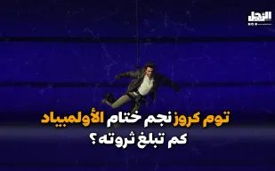 توم كروز نجم ختام الأولمبياد.. كم تبلغ ثروته؟ (فيديوجراف)