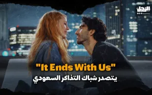 شباك التذاكر السعودي يشهد إقبالًا جماهيريًّا كبيرًا.. ما الأفلام الأكثر شعبية؟