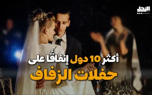 أكثر 10 دول إنفاقًا على حفلات الزفاف (فيديوجراف)