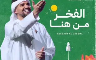 بأنغام الفخر والعز.. نجوم الفن يحتفون باليوم الوطني الـ 94 (فيديو) 