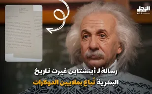 رسالة لـ أينشتاين غيرت تاريخ البشرية تُباع بملايين الدولارات (فيديوجراف)