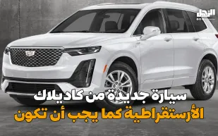 سيارة جديدة من كاديلاك الأرستقراطية كما يجب أن تكون (فيديوجراف)