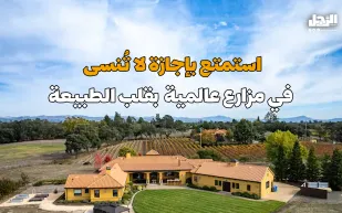 استمتع بإجازة لا تُنسى في مزارع عالمية بقلب الطبيعة (فيديوجراف)