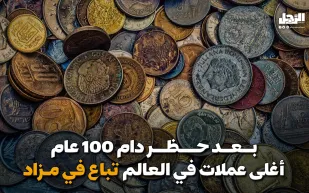 بعد حظر دام 100 عام أغلى عملات في العالم تباع في مزاد (فيديوجراف)