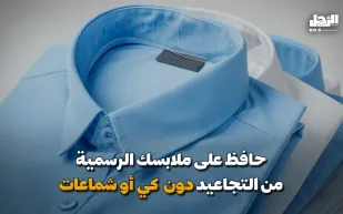 حافظ على ملابسك الرسمية من التجاعيد دون كي أو شماعات (فيديوجراف)